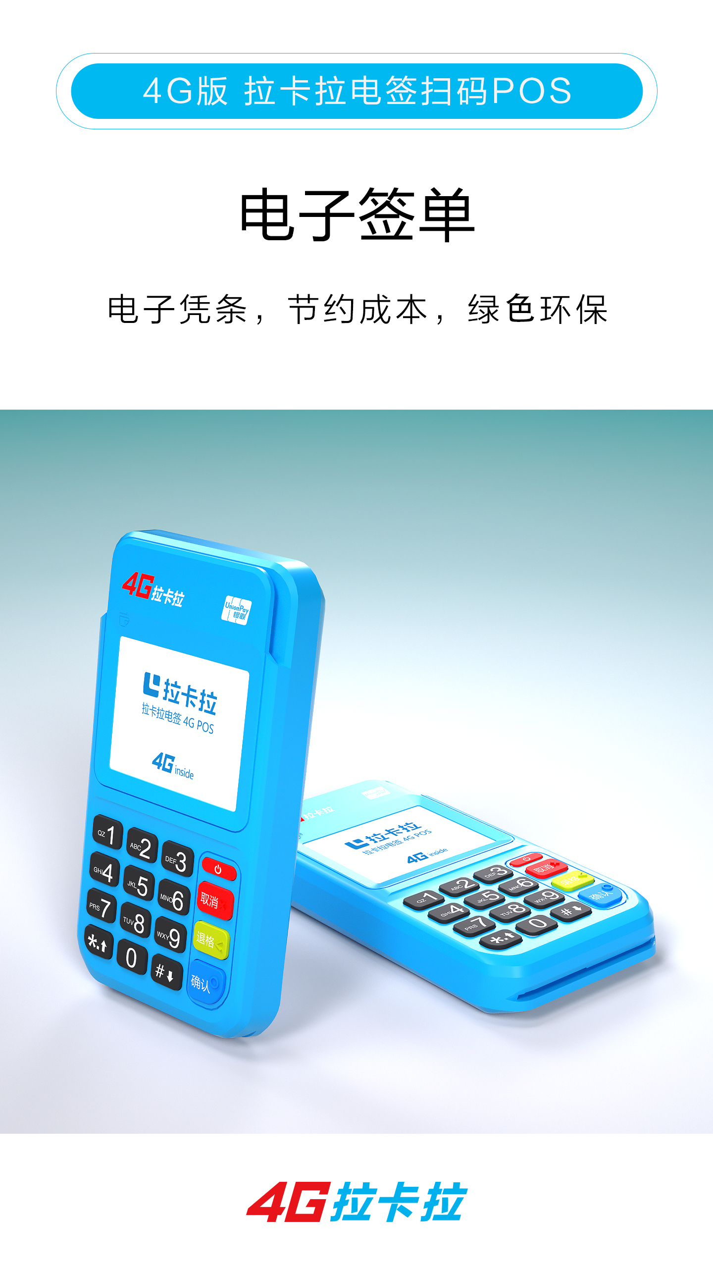 拉卡拉電簽pos機(jī)(圖5)