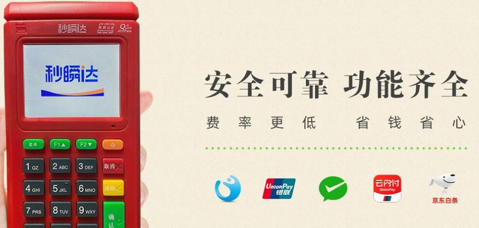 秒瞬達(dá)POS機(jī)銀聯(lián)官方認(rèn)證，正規(guī)支付牌照