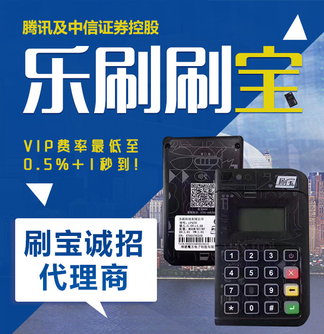 樂刷刷寶POS機(jī)靠譜，功能齊全的正規(guī)的一清機(jī)