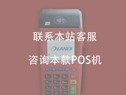 聯(lián)動優(yōu)勢pos機，是安全正規(guī)一清機產品