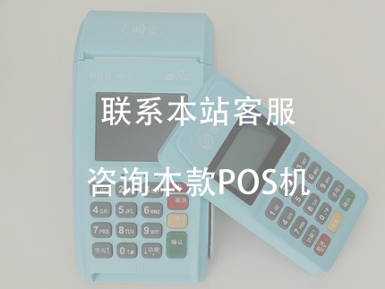銀盛支付POS機是一清機，安全性怎么樣？