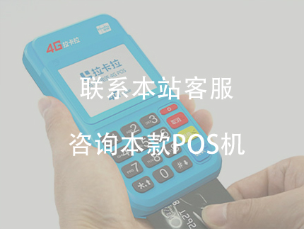 拉卡拉POS機如何免費申請？怎么辦理？