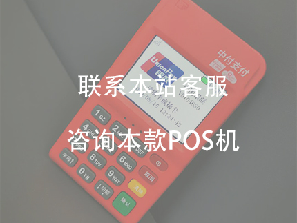 中付支付的POS機(jī)優(yōu)勢(shì)，是正規(guī)一清機(jī)嗎？