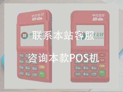 中付支付POS機(jī)費(fèi)率多少，電簽POS機(jī)穩(wěn)定嗎？