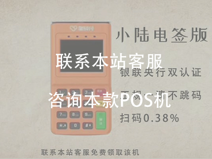 國通星驛小陸POS機，費率比較低，性價比比較高