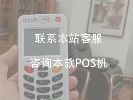 錢寶5號電簽機的優(yōu)勢，費率比較低、沒有押金