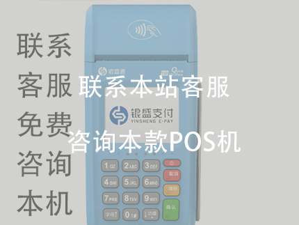 辦理銀盛通大POS機怎么樣？厲害的大POS機