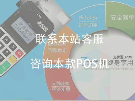 正規(guī)一清機(jī)，安全可靠。支付通大pos機(jī)