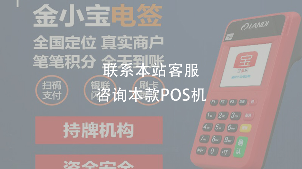 金小寶電簽pos機(jī)靠譜嗎？?jī)?yōu)勢(shì)適合養(yǎng)卡嗎？