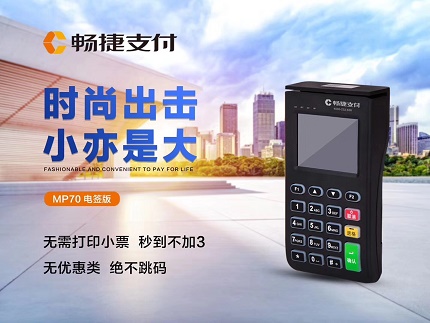 暢捷pos機怎么樣，有哪些優(yōu)勢？