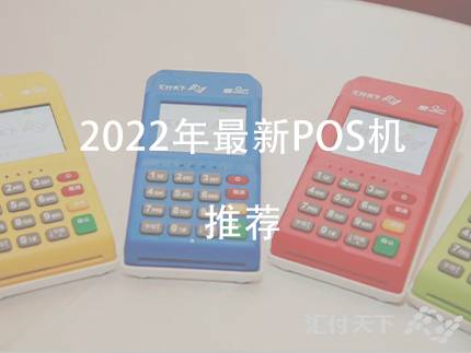 2022年P(guān)OS機推薦，排名前十電簽版pos機對比