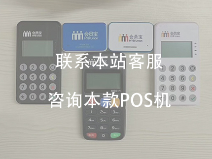 會員寶POS機個人怎么辦理，會員寶的優(yōu)勢