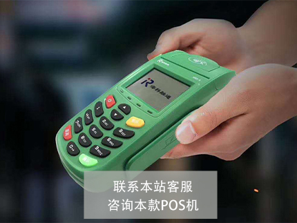 免流量費(fèi)pos機(jī)推薦