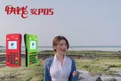 安POS機是正規(guī)一清機嗎？正規(guī)一清機一看便知