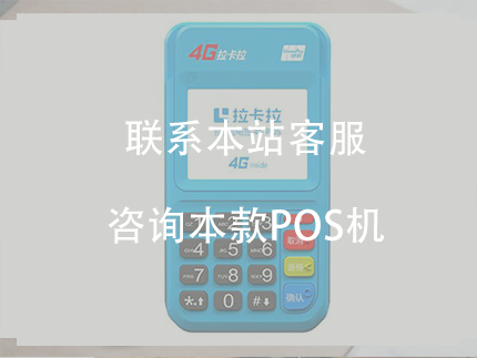 怎樣才算靠譜的POS機(jī)，目前最靠譜的POS機(jī)有哪些？