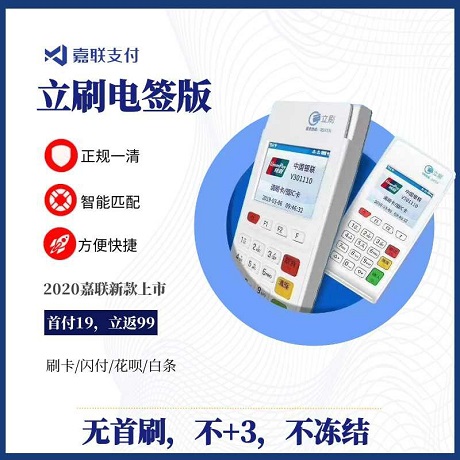 立刷電簽版POS機(jī)怎么注冊(cè)？立刷官網(wǎng)注冊(cè)教程